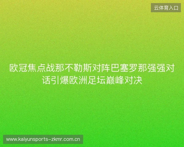 欧冠焦点战那不勒斯对阵巴塞罗那强强对话引爆欧洲足坛巅峰对决