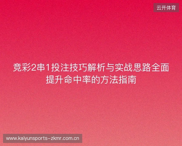 竞彩2串1投注技巧解析与实战思路全面提升命中率的方法指南 竞彩2串1投注技巧解析与实战思路全面提升命中率的方法指南