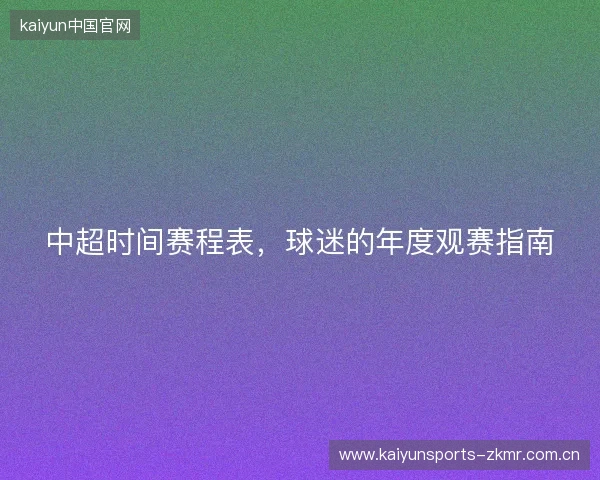 中超时间赛程表，球迷的年度观赛指南