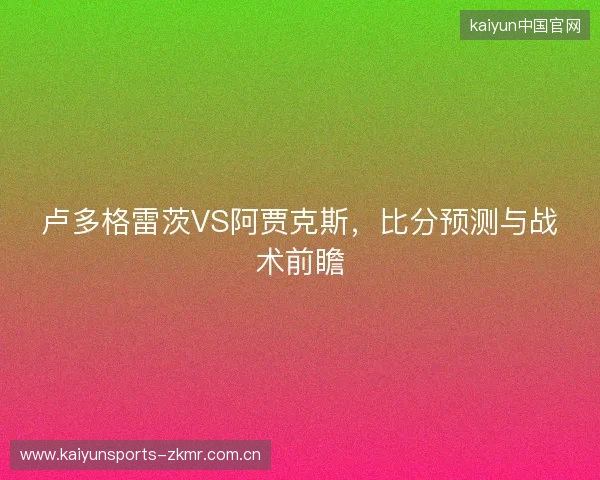 卢多格雷茨VS阿贾克斯，比分预测与战术前瞻
