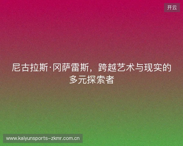 尼古拉斯·冈萨雷斯，跨越艺术与现实的多元探索者