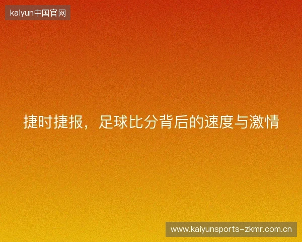 捷时捷报，足球比分背后的速度与激情